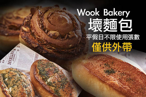 Wook Bakery 壞麵包 7.9折! - 平假日皆可抵用100元消費金額