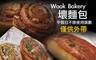 Wook Bakery 壞麵包 7.9折! - 平假日皆可抵用100元消費金額