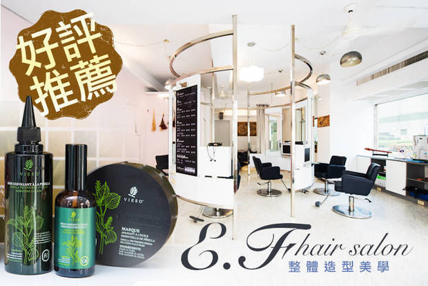 E.F hair salon 整體造型美學 3.0折! - 燙髮/洗剪護/染髮