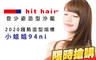 hit hair登少姿造型沙龍 2.8折! - hit hair登少姿造型沙龍 2.7折 A.顯白掃蠟黃-行走髮色範本(不分長短) / B.仙氣再活現-逆齡美感神駕馭(不分長短