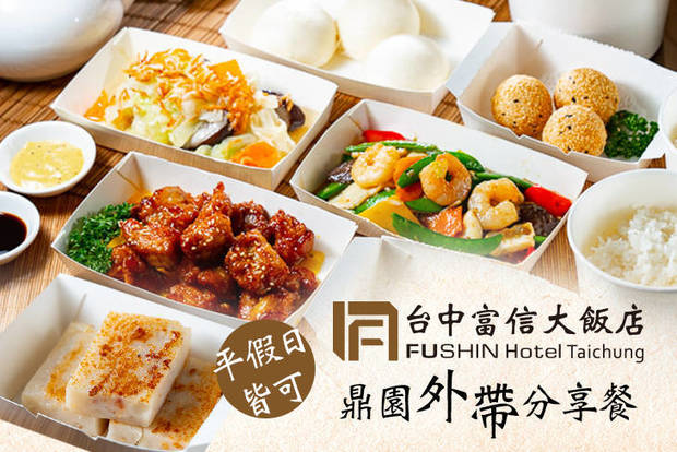 台中富信大飯店-鼎園餐廳 7.4折! - 台中富信大飯店-鼎園餐廳 7.4折 鼎園外帶分享餐