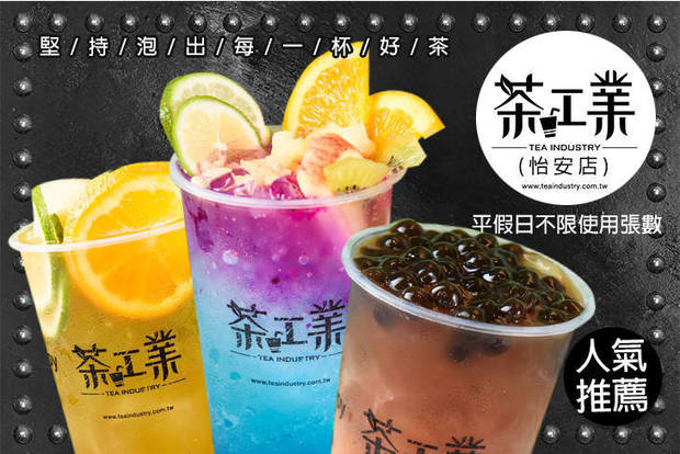 茶工業(怡安店) 6.9折! - 茶工業(怡安店) 6.9折 平假日皆可抵用100元消費金額