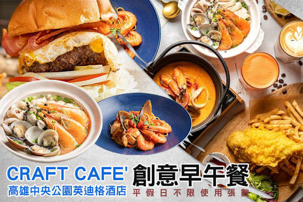 高雄中央公園英迪格酒店-CRAFT cafe' 7.5折! - 高雄中央公園英迪格酒店-CRAFT cafe' 7.5折 平假日皆可抵用300元消費金額