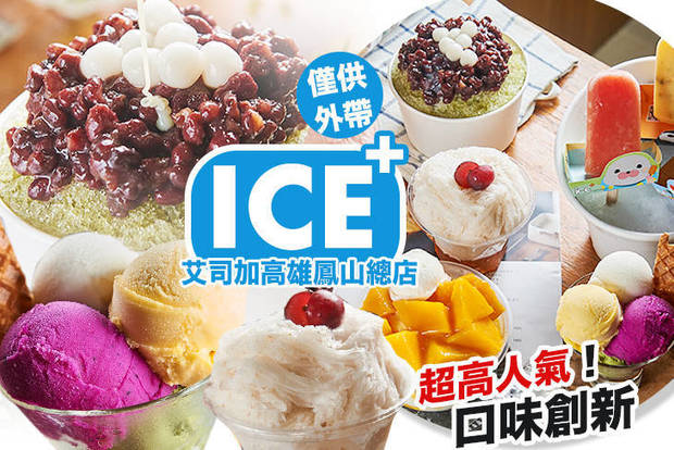 艾司加 ICE+ 7.9折! - 艾司加 ICE+ 7.9折 平假日皆可抵用100元消費金額