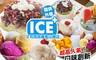 艾司加 ICE+ 7.9折! - 艾司加 ICE+ 7.9折 平假日皆可抵用100元消費金額