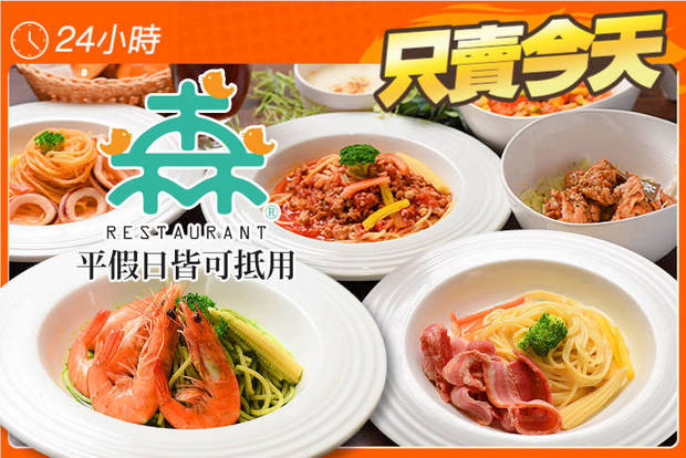 森Restaurant 5.5折! - 森Restaurant 5.5折 平假日皆可抵用100元消費金額