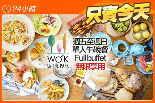 高雄中央公園英迪格酒店 Wok on the Park 6.0折! - 高雄中央公園英迪格酒店 Wok on the Park 5.9折 週五至週日單人午/晚餐Full buffet