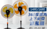 旭風 5.8折! - 16吋360度旋轉立體廣角電扇