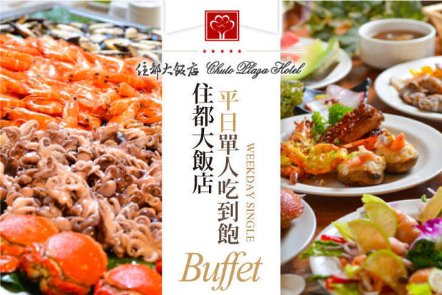 桃園-住都大飯店 7.9折! - 平日單人Buffet吃到飽