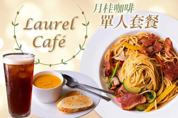 Laurel Cafe 月桂咖啡 7.3折! - Laurel Cafe 月桂咖啡 7.3折 單人套餐