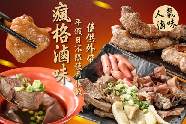 瘋格滷味(總店) 7.0折! - 瘋格滷味(總店) 7折 平假日皆可抵用150元消費金額