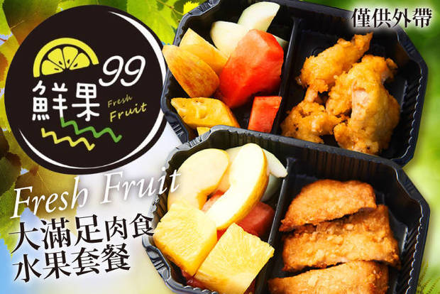 鮮果99 7.6折! - 鮮果99 7.6折 大滿足肉食水果單人套餐