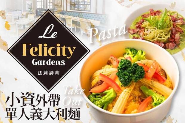 Le FelicityGardens 法莉詩蒂 5.8折! - Le FelicityGardens 法莉詩蒂 5.7折 小資外帶單人義大利麵