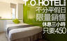 T.O.HOTEL 承德館 5.1折! - T.O.HOTEL 承德館 5.1折 休息3H不分平假日