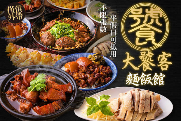 大饕客麵飯館 8.0折! - 大饕客麵飯館 8折 平假日皆可抵用100元消費金額