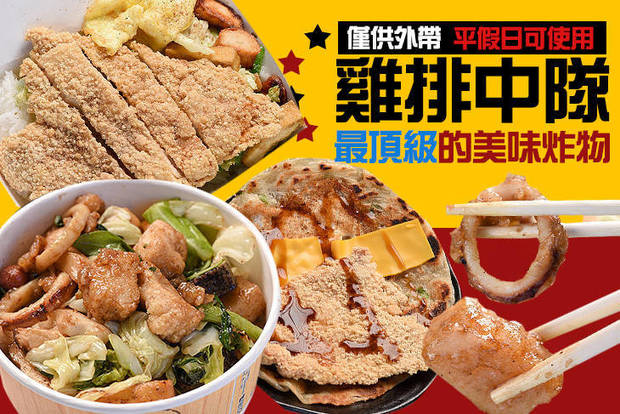 雞排中隊 8.2折! - 雞排中隊 8.2折 A.招牌外帶飯盒 / B.經典蔥油餅夾雞排 / C.炒物總匯