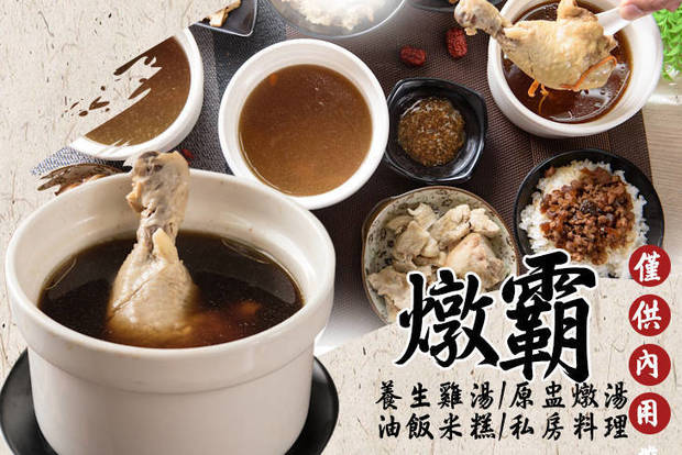 燉霸 養生雞湯/原盅燉湯/油飯米糕/私房料理 7.9折! - 燉霸 養生雞湯/原盅燉湯/油飯米糕/私房料理 7.9折 平假日皆可抵用200元消費金額