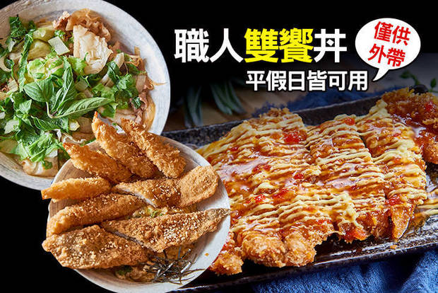 職人雙饗丼(小港崇文店) 7.7折! - 職人雙饗丼(小港崇文店) 7.6折 超值雙拼獨享套餐