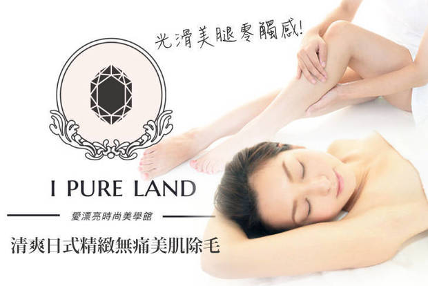 I pure Land 日式無痛除毛 5.8折! - I pure Land 日式無痛除毛 5.7折 A.雜草渣渣不再來！清爽日式精緻無痛美肌除毛課程二合一(腋下) / B.跟黑人頭