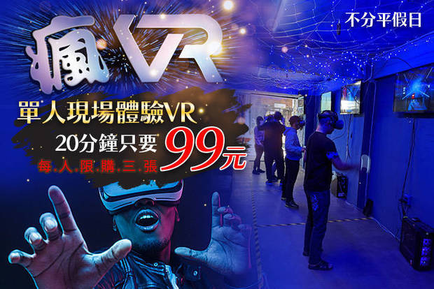 台中-瘋VR 一中店 6.2折! - 台中-瘋VR 一中店 6.1折 不分平假日，VR現場體驗20分鐘