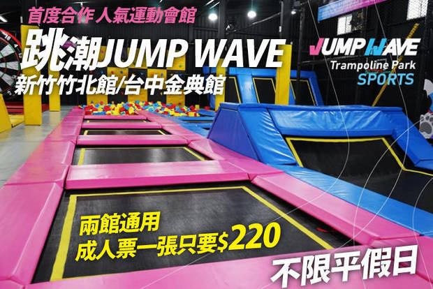 跳潮JUMP WAVE (新竹、台中兩館通用) 8.8折! - 跳潮JUMP WAVE (新竹、台中兩館通用) 8.8折 首度合作，人氣運動會館，不限平假日，兩館通用~成人票一張(使用1小時)