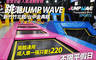 跳潮JUMP WAVE (新竹、台中兩館通用) 8.8折! - 跳潮JUMP WAVE (新竹、台中兩館通用) 8.8折 首度合作，人氣運動會館，不限平假日，兩館通用~成人票一張(使用1小時)