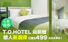 T.O.HOTEL 站前館 5.7折! - T.O.HOTEL 站前館 5.6折 休息3H雙人房，不分平假日