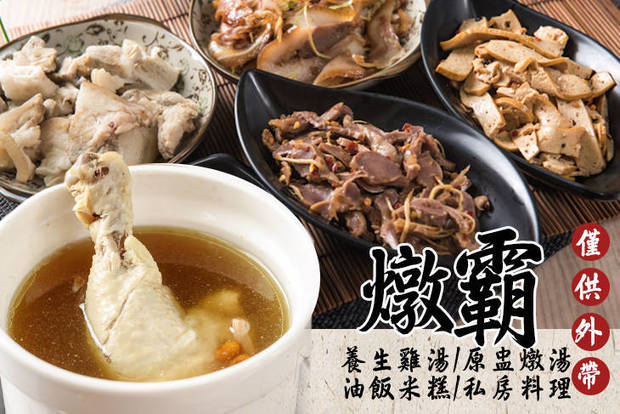 燉霸 養生雞湯/原盅燉湯/油飯米糕/私房料理 7.5折! - 燉霸 養生雞湯/原盅燉湯/油飯米糕/私房料理 7.5折 平假日皆可抵用200元消費金額