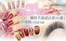 美美Beauty Nail 5.6折! - 美美Beauty Nail 5.5折 A.日韓系Presto/Natice手部凝膠+微保養 / B.獨特手部設計款20款選1+微