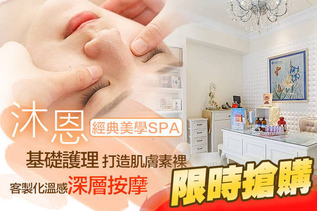 沐恩經典美學SPA 1.7折! - 沐恩經典美學SPA 1.6折 A.打造肌膚素裸！基礎粉刺痘痘護理全程70分(手技60分) / B.溫感舒眠五行經絡深層按摩+依個