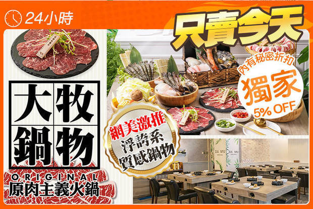 大牧鍋物。原肉主義火鍋 7.4折! - 大牧鍋物。原肉主義火鍋 7.3折 平假日皆可抵用400元消費金額