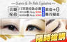 Joanna & Jin Nails Eyelashes 1.9折! - Joanna & Jin Nails Eyelashes 1.9折 A.安心睡男友家！素顏也超美3D水貂絲毛150根 / B.男