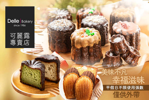 Delle  Bakery可麗露專賣店 6.7折! - Delle Bakery可麗露專賣店 6.6折 平假日皆可抵用120元消費金額