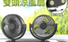 生活市集 3.2折! - 超涼感皮革車用雙風扇