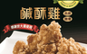 超秦肉品 8.0折! - 台灣鹹酥雞-量販包 1kg x12包(同綠野農莊鹹酥雞)
