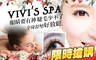 VIVI'S SPA 2.8折! - VIVI'S SPA 2.7折 A.3D日式風不限根數接到滿(蠶絲/黑鑽 二選一)(依照個人睫毛條件及狀況) / B.6D媚眼不