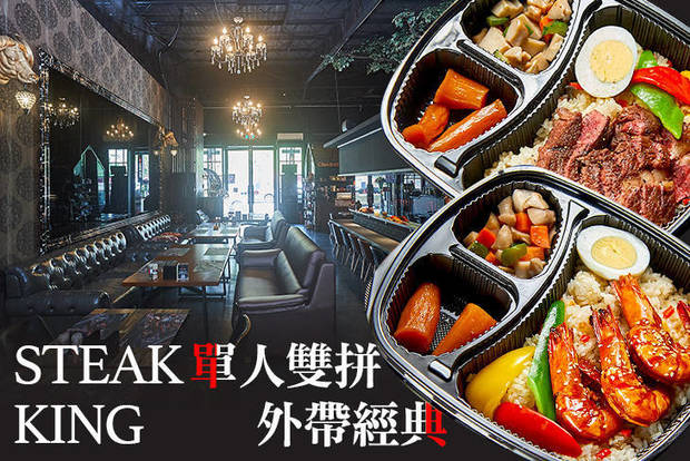 STEAK KING 7.6折! - STEAK KING 7.6折 A.單人雙拼外帶餐盒 / B.單人排餐外帶餐盒