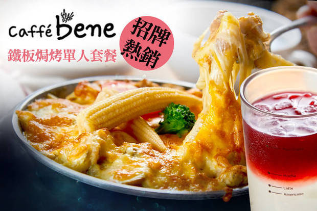 Caffe Bene(高雄文化店) 6.7折! - Caffe Bene(高雄文化店) 6.7折 招牌熱銷鐵板焗烤單人套餐