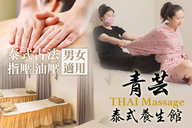 青芸泰式養生館 9.0折! - 青芸泰式養生館 8.9折 A.泰式古法推拿Massage全程60分(手技60分) / B.泰式舒緩油壓Massage全程60分(