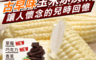 生活市集 3.3折! - 懷舊古早味玉米冰