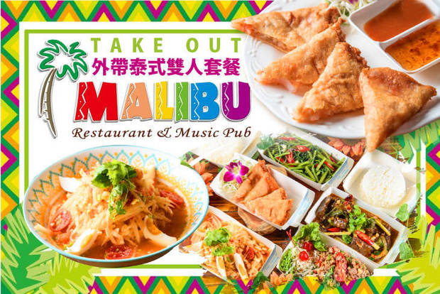 Malibu泰式料理餐廳 7.5折! - Malibu泰式料理餐廳 7.5折 泰式雙人套餐