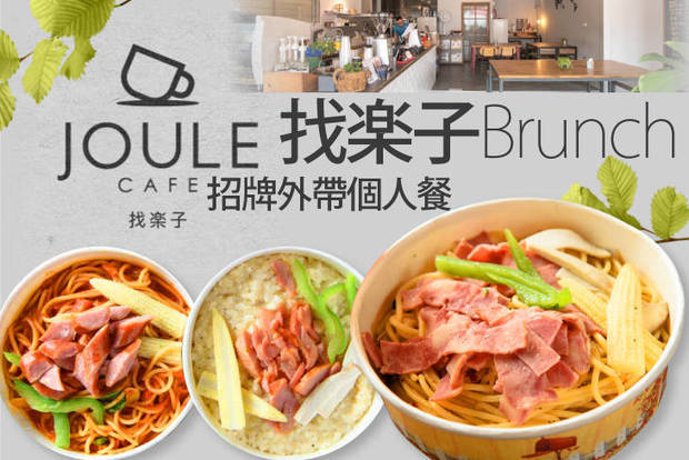 找樂子brunch 5.5折! - 找樂子brunch 5.5折 招牌個人餐