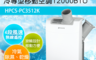 華菱 7.5折! - 4-6坪冷專型移動式冷氣12000BTU(HPCS-PC3512K
