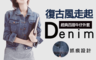 韓國K.W. 3.8折! - 韓系復古風經典牛仔外套KMM2589
