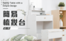 生活市集 5.1折! - 簡約時尚梳妝台桌椅組