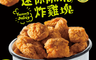 綠野農莊 6.6折! - 迷你MINI炸雞塊 400g x10包(嚴選國產雞肉)
