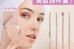 玫瑰金粉刺針美妝四件套