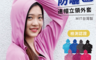 生活市集 5.1折! - MIT防曬立領連帽款外套
