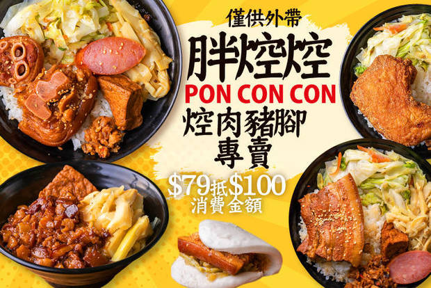 胖焢焢PON CON CON 焢肉豬腳專賣 7.9折! - 胖焢焢PON CON CON 焢肉豬腳專賣 7.9折 平假日皆可抵用100元消費金額