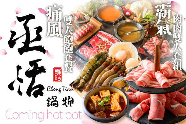 丞恬鍋物Coming hot pot 7.5折! - 丞恬鍋物Coming hot pot 7.5折 A.痛風雙人飽飽套餐 / B.霸氣肉肉雙人套組